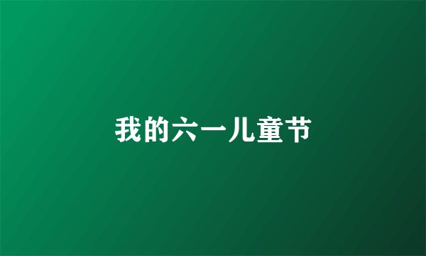 我的六一儿童节