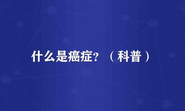 什么是癌症？（科普）