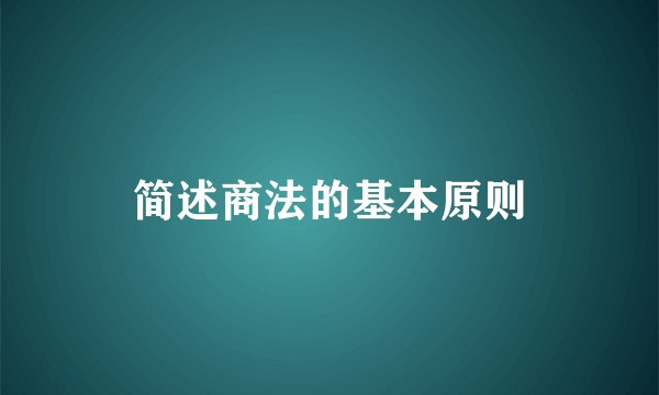 简述商法的基本原则