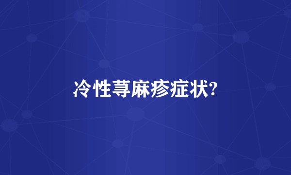 冷性荨麻疹症状?