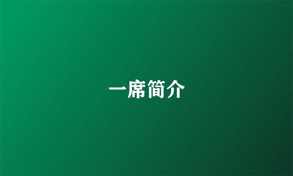 一席简介