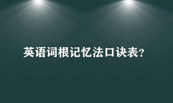 英语词根记忆法口诀表？