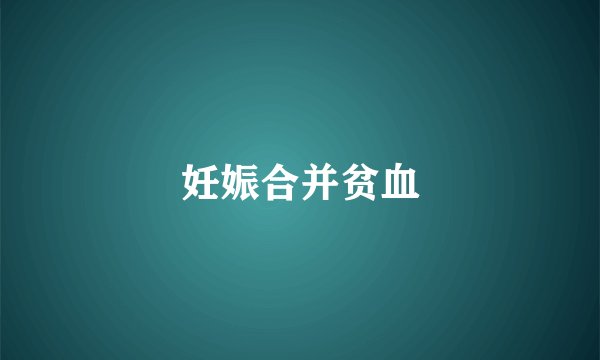 妊娠合并贫血