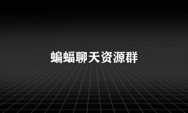 蝙蝠聊天资源群