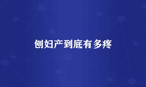 刨妇产到底有多疼