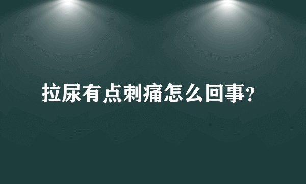 拉尿有点刺痛怎么回事？