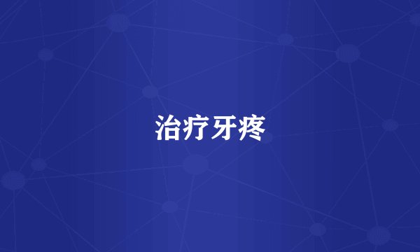 治疗牙疼