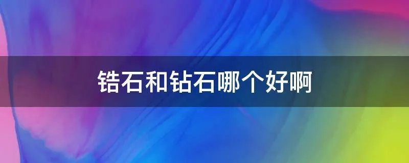 锆石和钻石哪个好啊