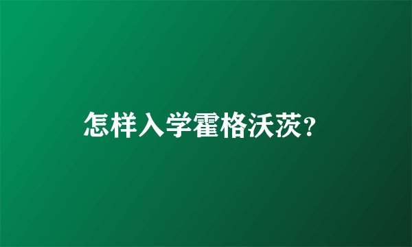 怎样入学霍格沃茨？
