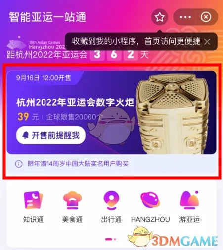 2022杭州亚运会数字火炬购买入口