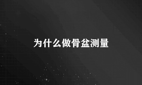 为什么做骨盆测量