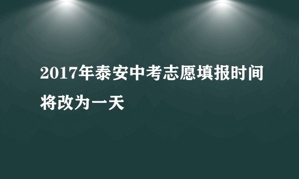 2017年泰安中考志愿填报时间将改为一天