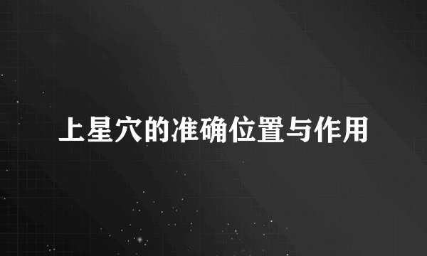上星穴的准确位置与作用