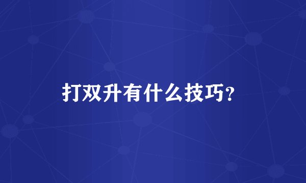 打双升有什么技巧？