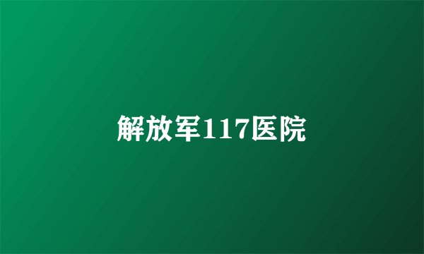 解放军117医院
