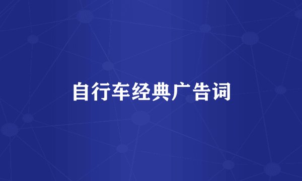 自行车经典广告词