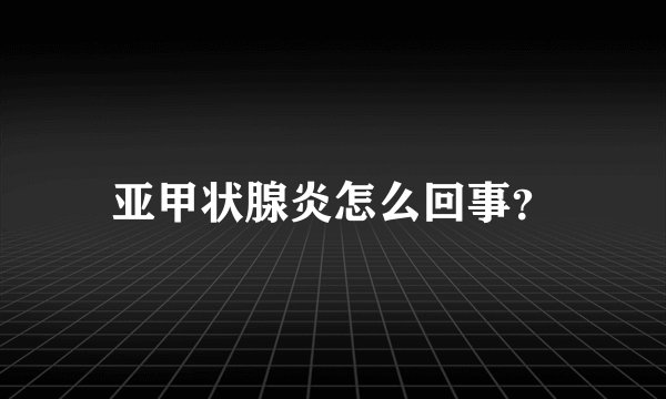 亚甲状腺炎怎么回事？
