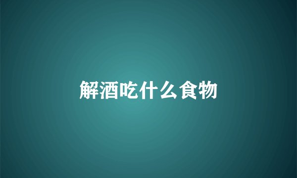 解酒吃什么食物