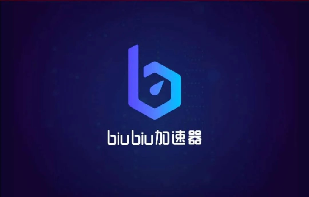 美服加速器免费 biubiu加速器免费下载