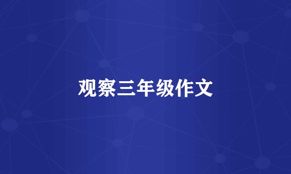 观察三年级作文