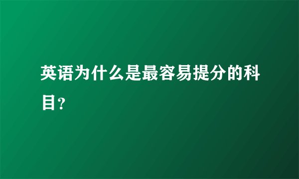 英语为什么是最容易提分的科目？