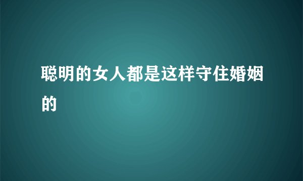 聪明的女人都是这样守住婚姻的
