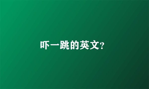 吓一跳的英文？
