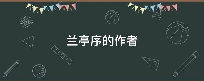 兰亭序的作者