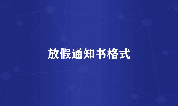 放假通知书格式