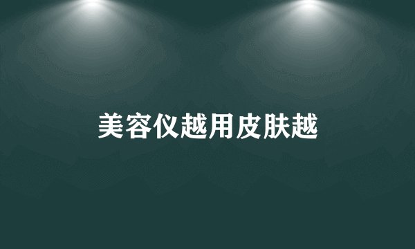 美容仪越用皮肤越