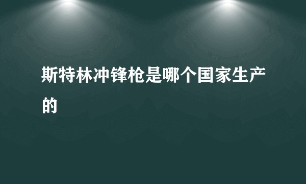 斯特林冲锋枪是哪个国家生产的