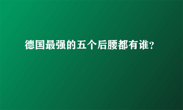 德国最强的五个后腰都有谁？