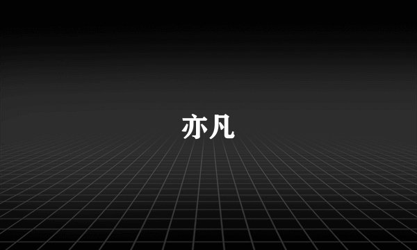 亦凡