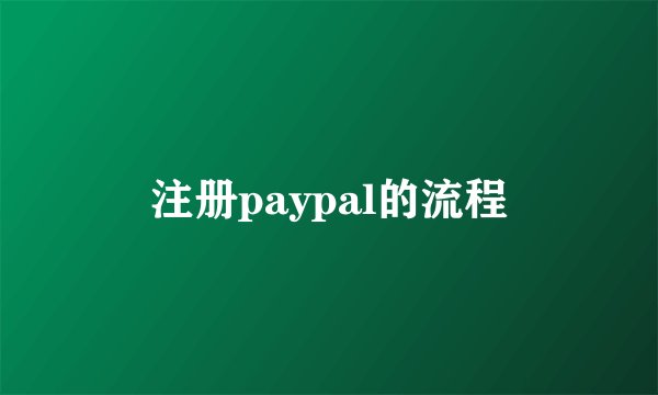 注册paypal的流程