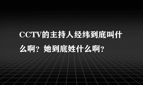 CCTV的主持人经纬到底叫什么啊？她到底姓什么啊？