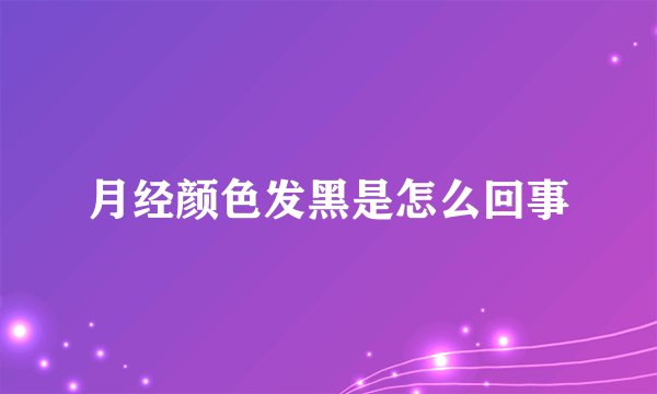 月经颜色发黑是怎么回事