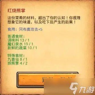 《不思议迷宫》红烧熊掌菜谱教程