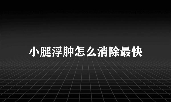 小腿浮肿怎么消除最快