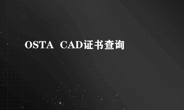 OSTA  CAD证书查询