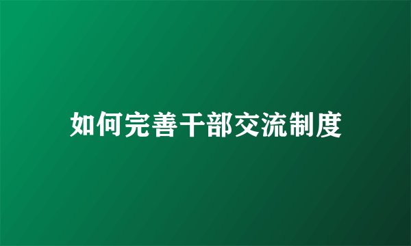 如何完善干部交流制度