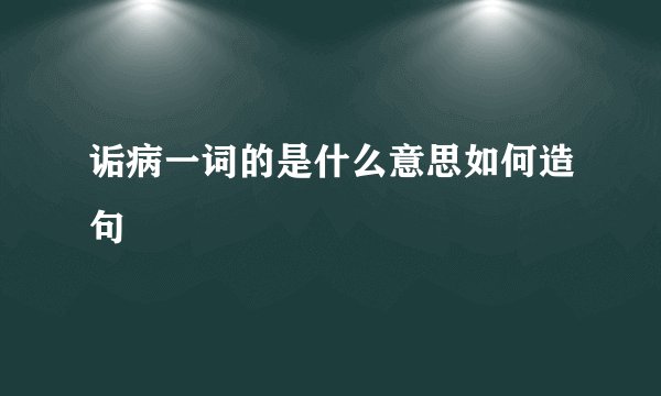 诟病一词的是什么意思如何造句