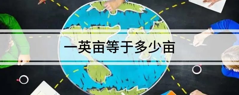 一英亩等于多少亩