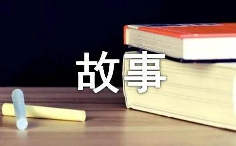我的故事500字作文