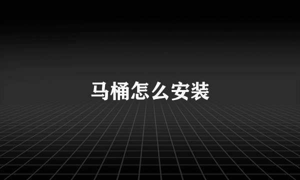 马桶怎么安装