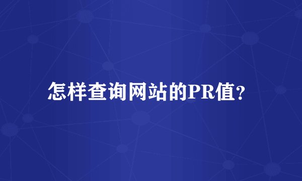 怎样查询网站的PR值?