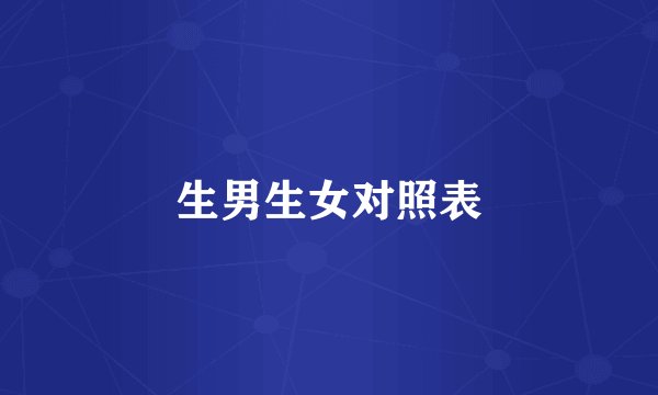 生男生女对照表