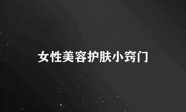 女性美容护肤小窍门