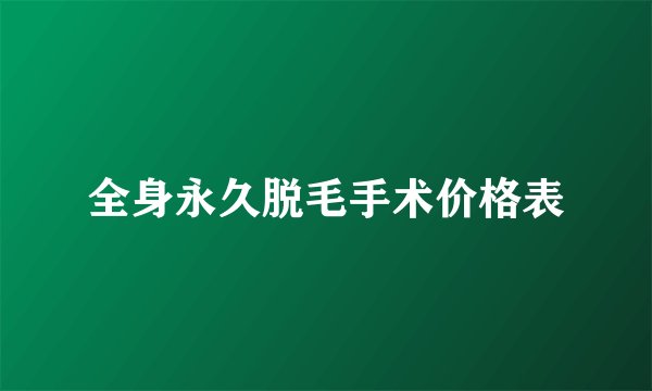 全身永久脱毛手术价格表