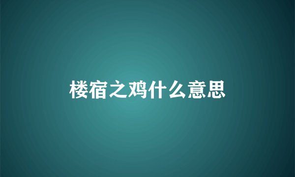 楼宿之鸡什么意思