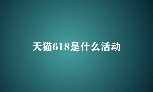 天猫618是什么活动